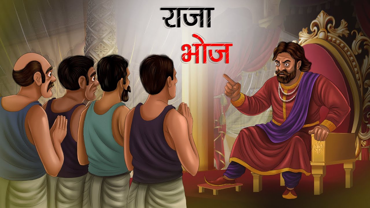 राजा भोज | RAJA BHOJ | HINDI KAHANI | CARTOON STORY | HINDI STORIES