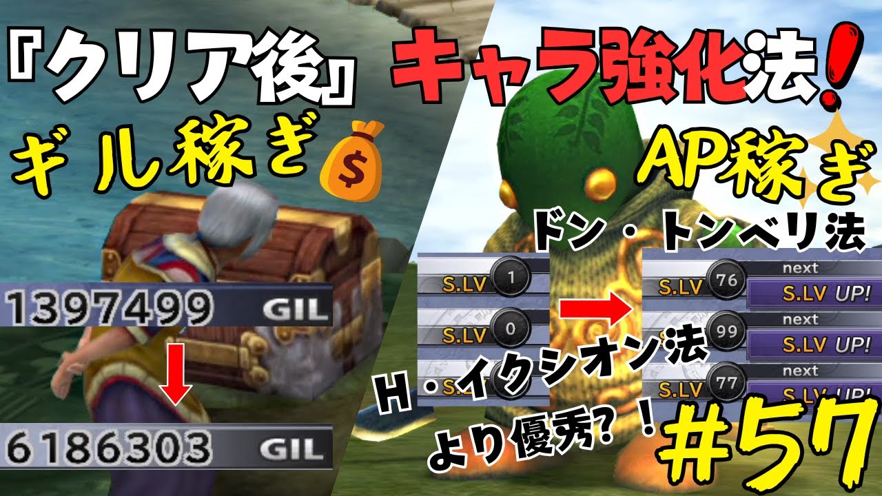 【クリア後キャラ強化】ギル・AP稼ぎの方法 FF10解説実況 #57