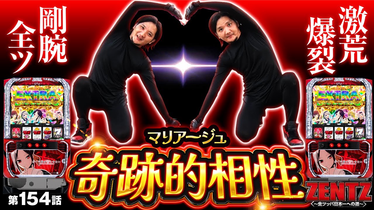 【パチスロ かぐや様は告らせたい】いま最も万枚に近い台で奇跡的相性発揮！ZENTZが久々にヤラかしました!!【ZENTZ～全ツッパ日本一への道～　第154話】#ZENTZ