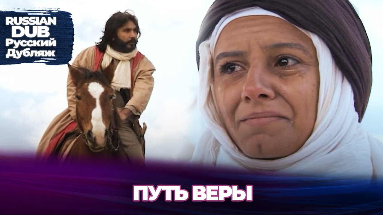 Путь веры - İnanç Yolu - Русскоlязычные турецкие фильмы