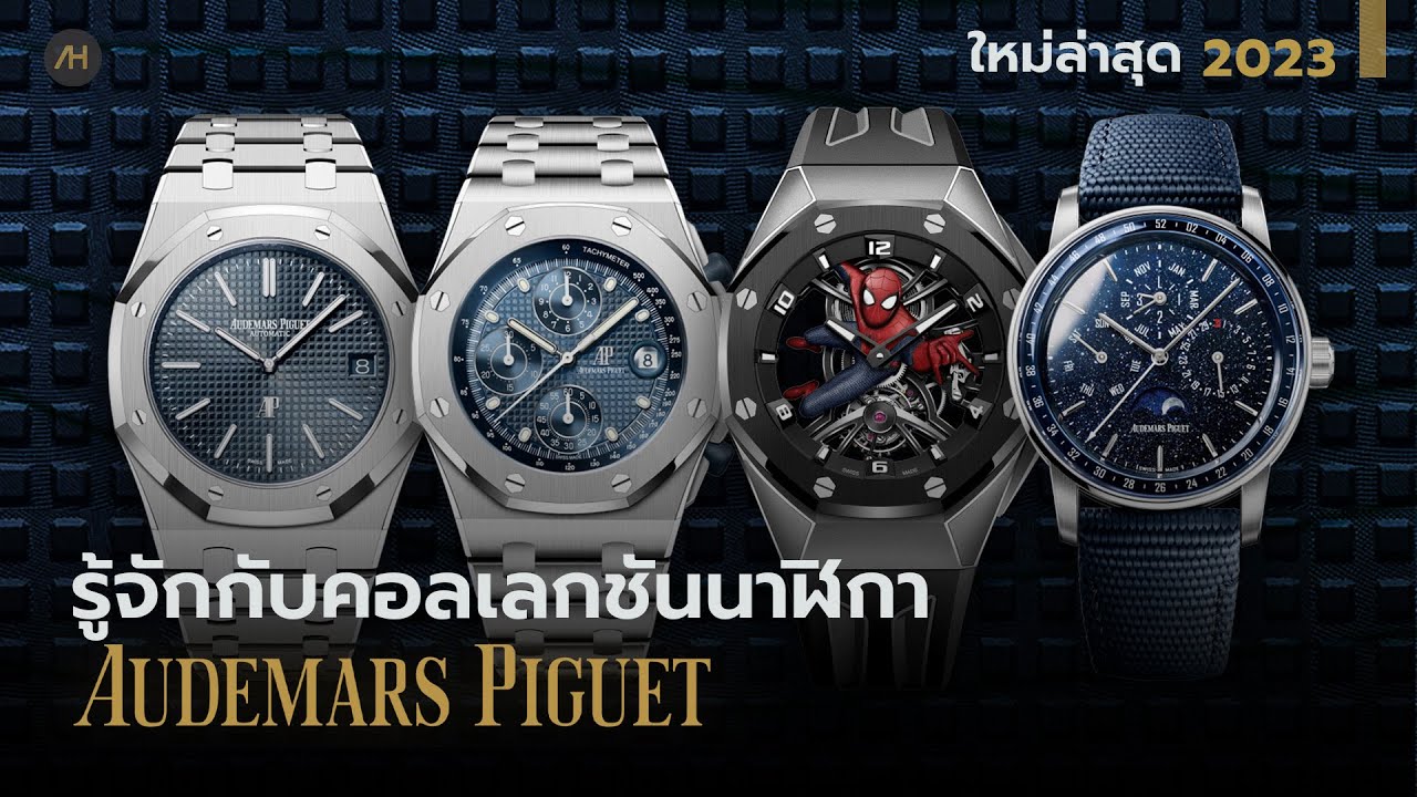 ทำความรู้จักคอลเลกชัน นาฬิกา Audemars Piguet   | Auction House