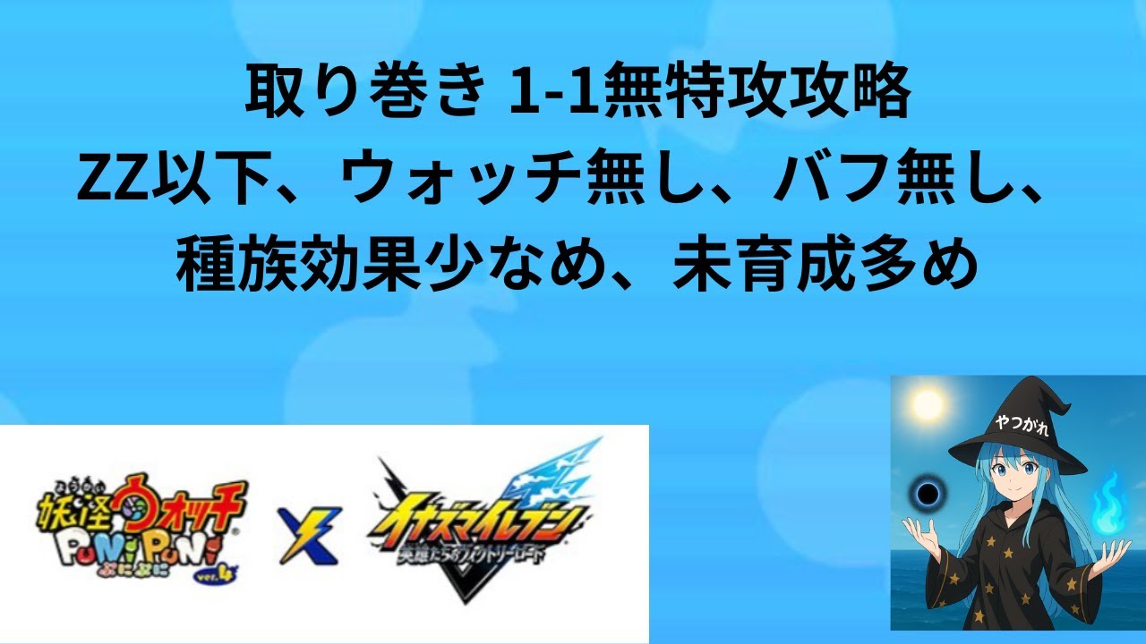 初心者向け　取り巻き1－1無特攻攻略