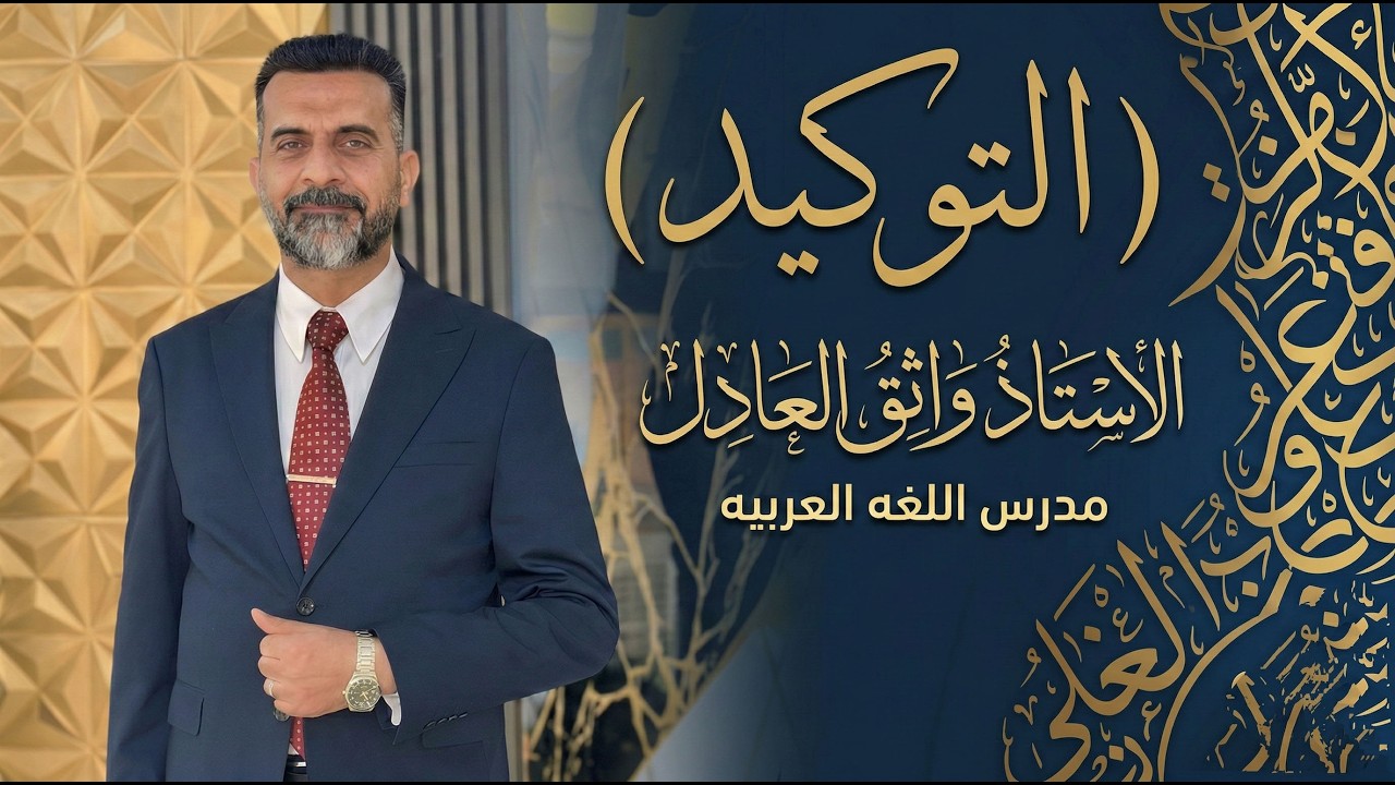 أسلوب التوكيد/المحاضره الخامسه