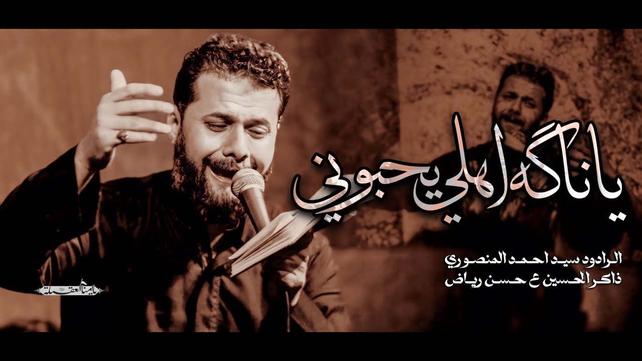 يا ناكه اهلي يحبوني | الملا سيد احمد المنصوري | عزاء يا أمنا العقيلة
