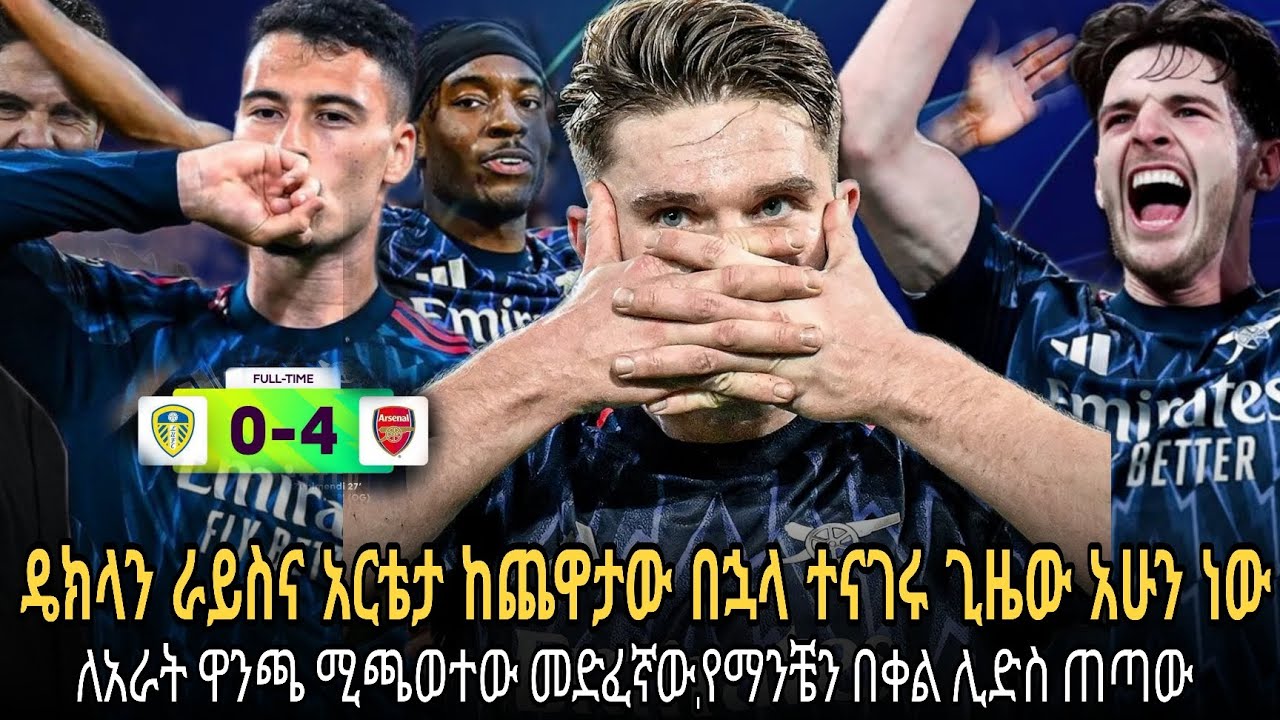 አርሰናል 4-0 ሊድስ//መድፈኞቹ የማንችስተርን በቀል ሊድስ ላይ ተወጡት//ራይስና አርቴታ ከጨዋትው በኋላ ተናገሩ//ዋንጫ ነው ዘንድሮ