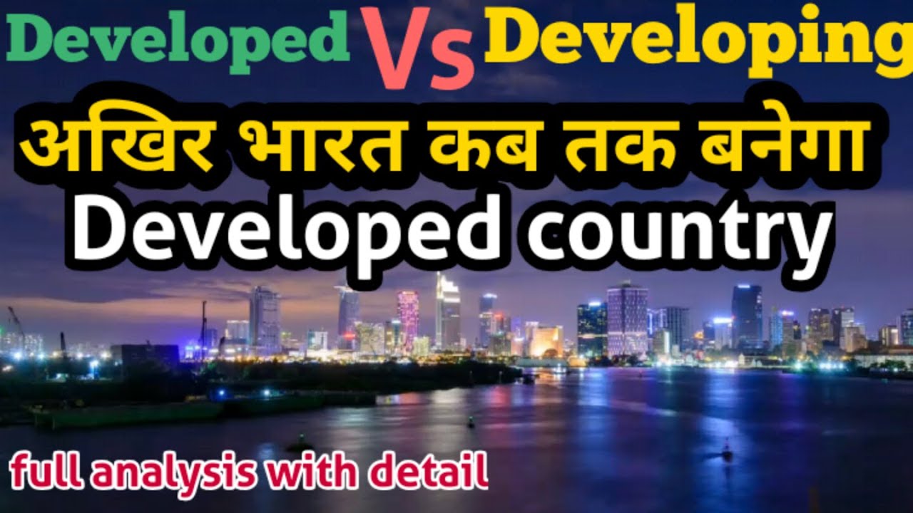 When india will become a developed country|Developed Country vs Developing country|