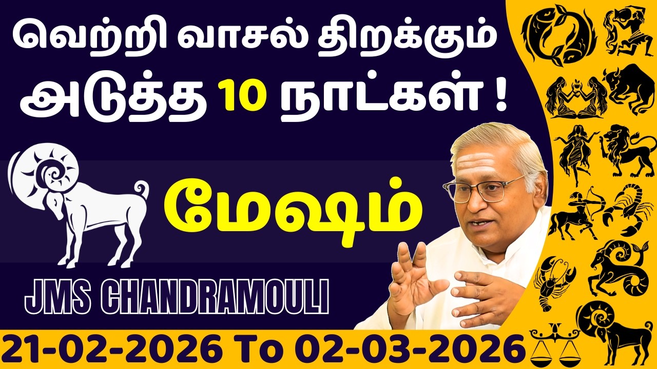 மேஷம் வெற்றி வாசல் திறக்கும் அடுத்த 10 நாட்கள் ! | Mesham | Mesha rasi | rasi palan | jothidam