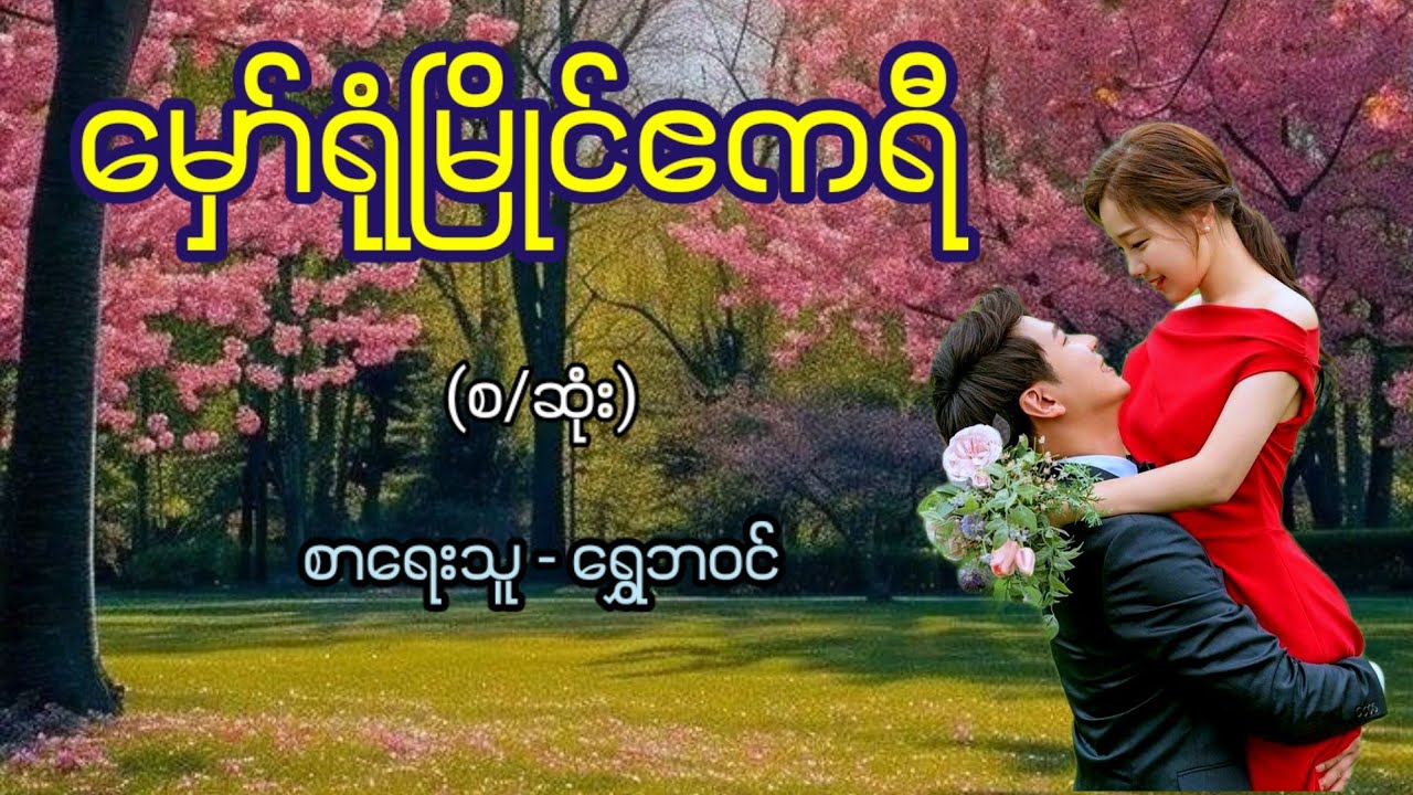 မှော်ရုံမြိုင်ဧကရီ / စာရေးသူ - ရွှေဘဝင်