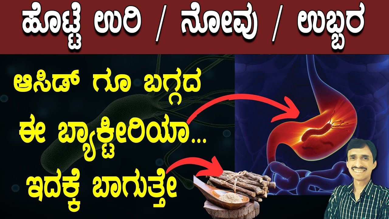 ಹೊಟ್ಟೆ ಉಬ್ಬರ / ಹುಳಿತೇಗಿಗೆ ಮನೆಮದ್ದು | Stomach Bloating / Acidity Home remedy | H Pylori Bacteria