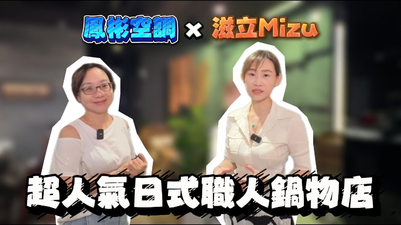 【鳳彬空調】獨家專訪#9 鳳彬空調×滋立Mizu，超人氣日式職人鍋物店