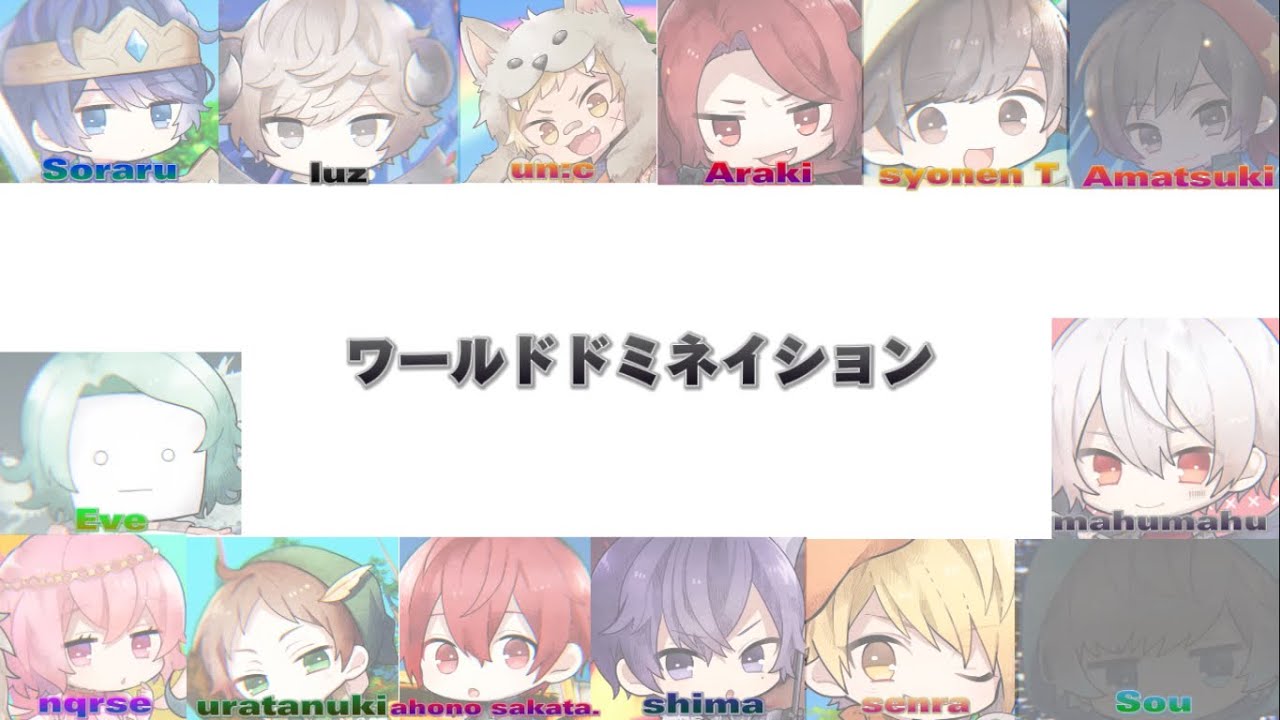 ワールドドミネイション パート分け