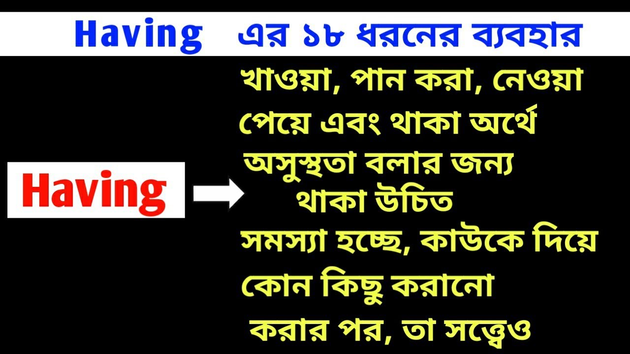 Having এর সমস্ত ব্যবহার|| complete use of having in bangla|| how to use having in a sentence||
