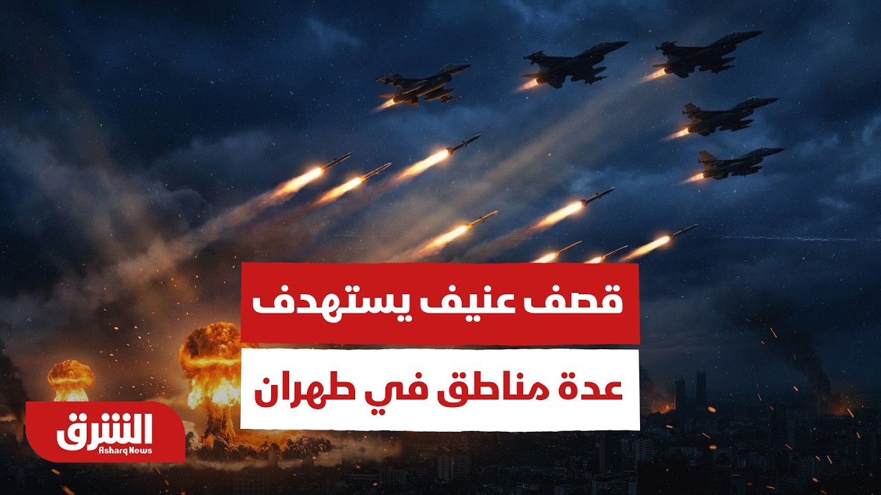 عاجل | إعلام إيراني: قصف عنيف يستهدف عدة مناطق في طهران - أخبار الشرق