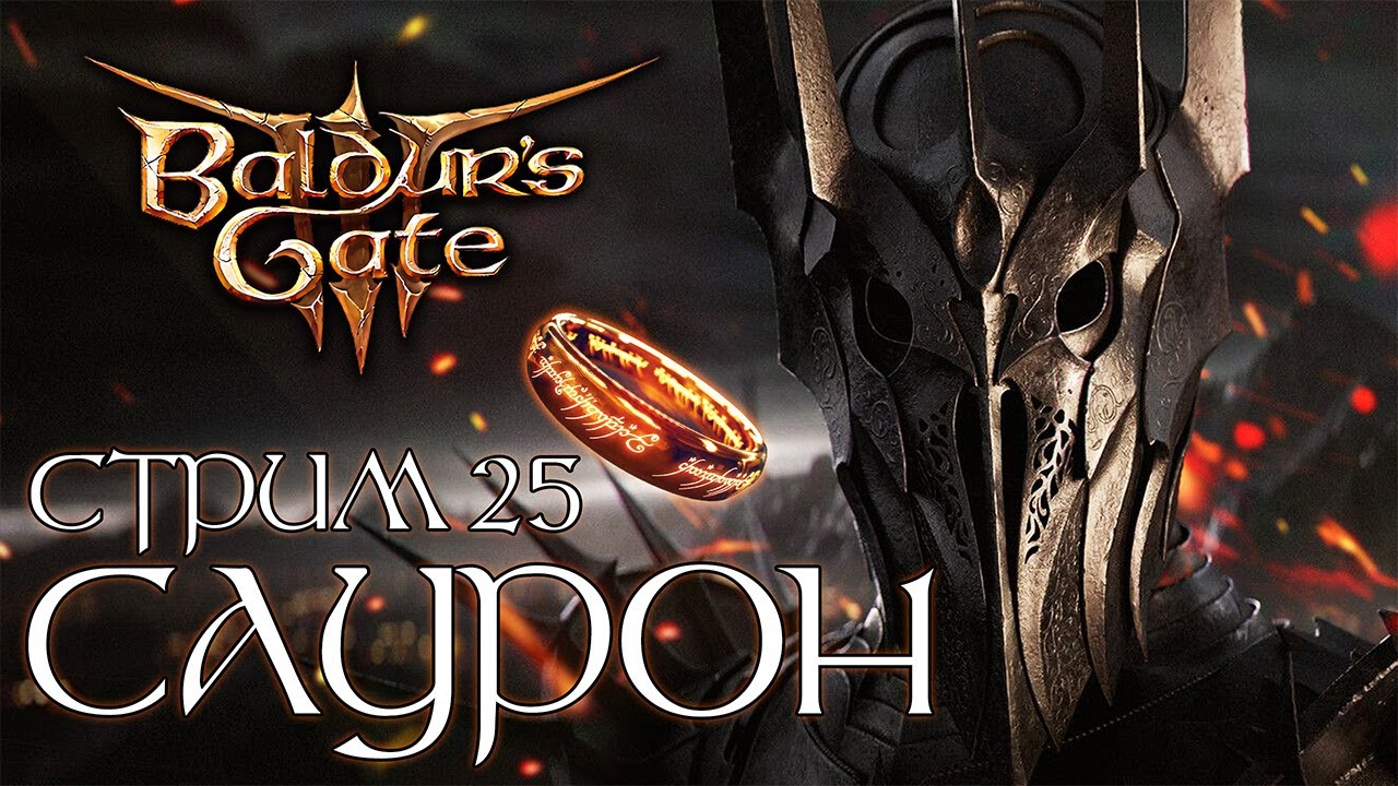 САУРОН в Baldur's Gate 3 - Стрим 25 | Мод на суммон врагов и дикую магию