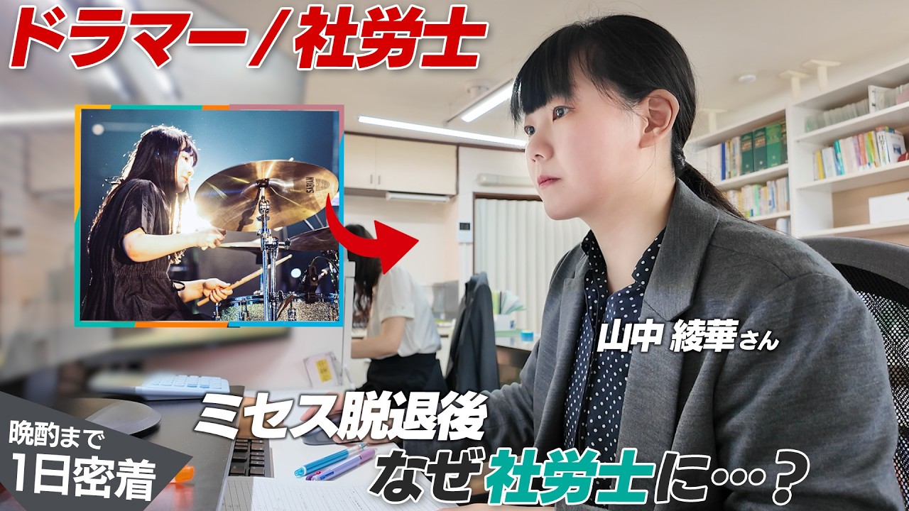 【家まで密着】ミセス脱退から4年、山中綾華のはたらく1日（ドラマー/社労士）