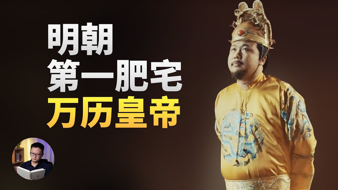 史上最懒的皇帝，万历为什么28年不上朝？| 大理石凯旋门