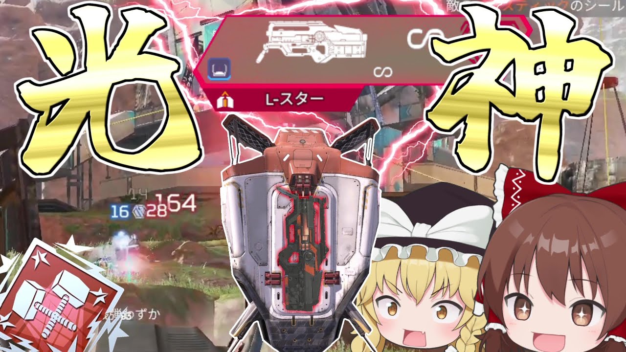 【光るぶっ壊れ】赤武器のLスターが最強過ぎる！！【Apex Legends】【ゆっくり実況】初心者日記240日目