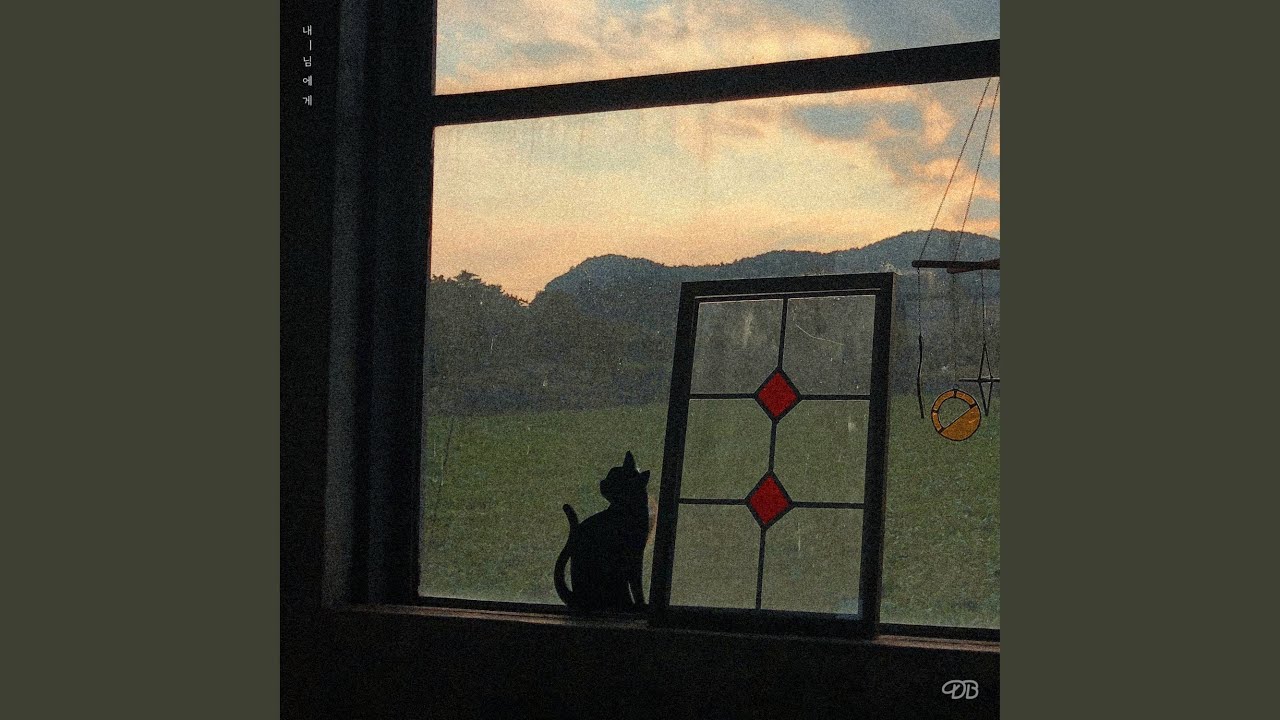 내 님에게