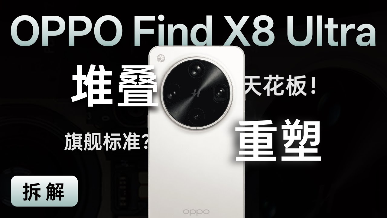 OPPO Find X8 Ultra：堆叠天花板重塑 Ultra 标准！【享拆】- 微机分WekiHome