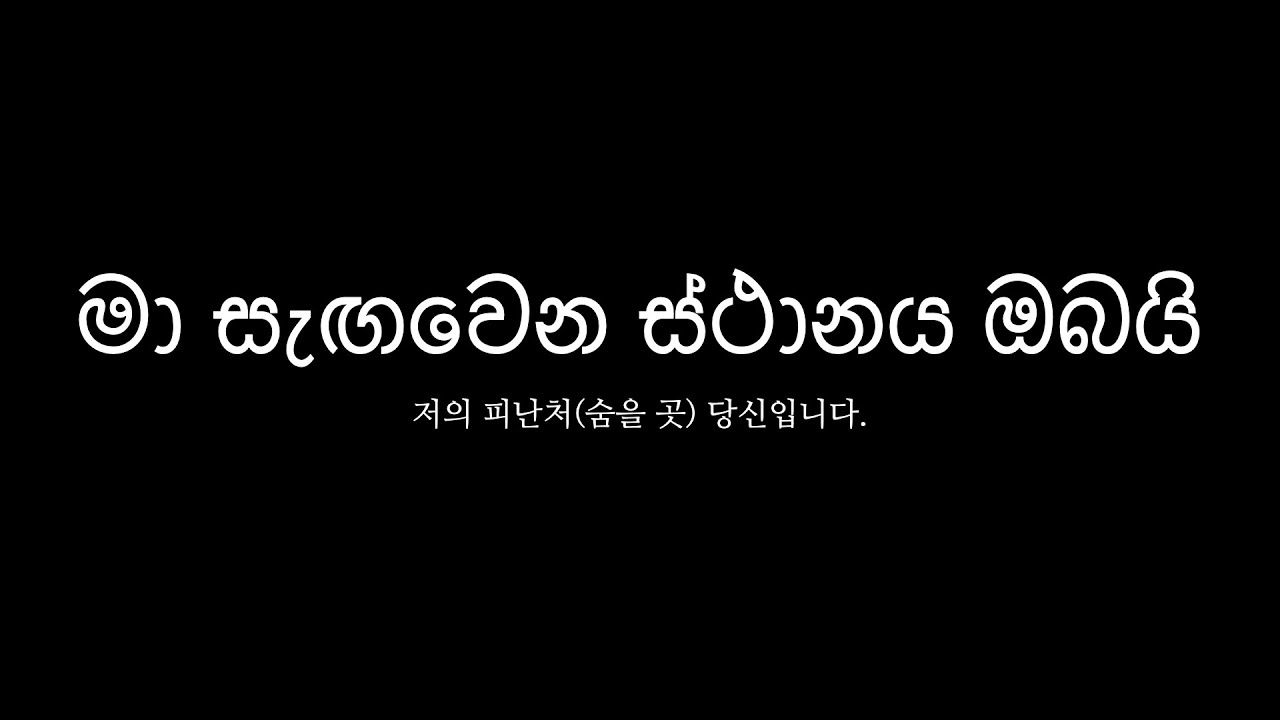 මා සැඟවෙන ස්ථානය ඔබයි (나의 피난처이신 당신)