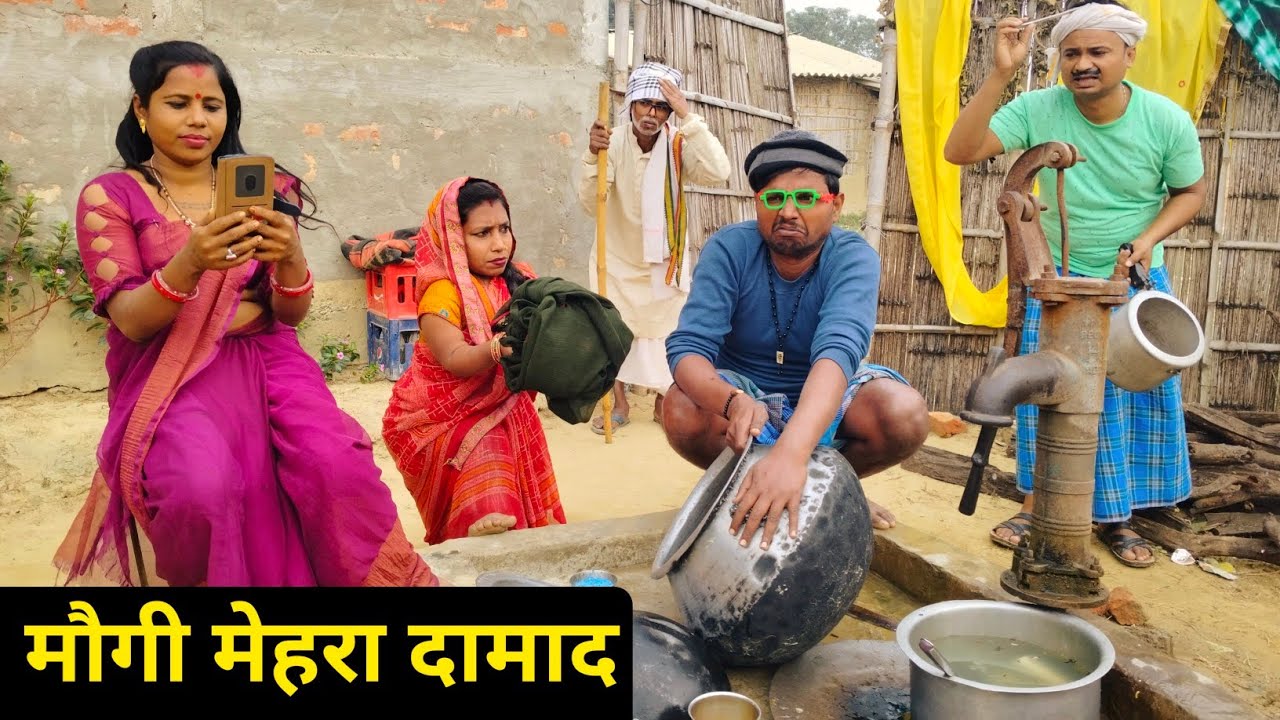 मौगी मेहरा दामाद 🫣 Maithili comedy | dhorba maithili comedy | Maithili Video | mangla comedy #comedy