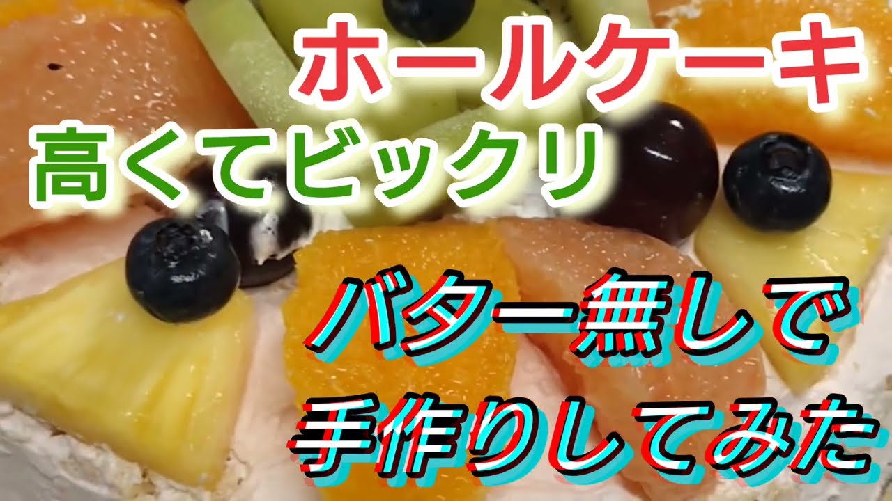 2026年1月12日【バター無し手作りケーキ】お店のケーキ高くてビックリ！おばあちゃん手作りしてみた。バター無しでもフワフワで美味しくできました。庶民のコスパケーキ