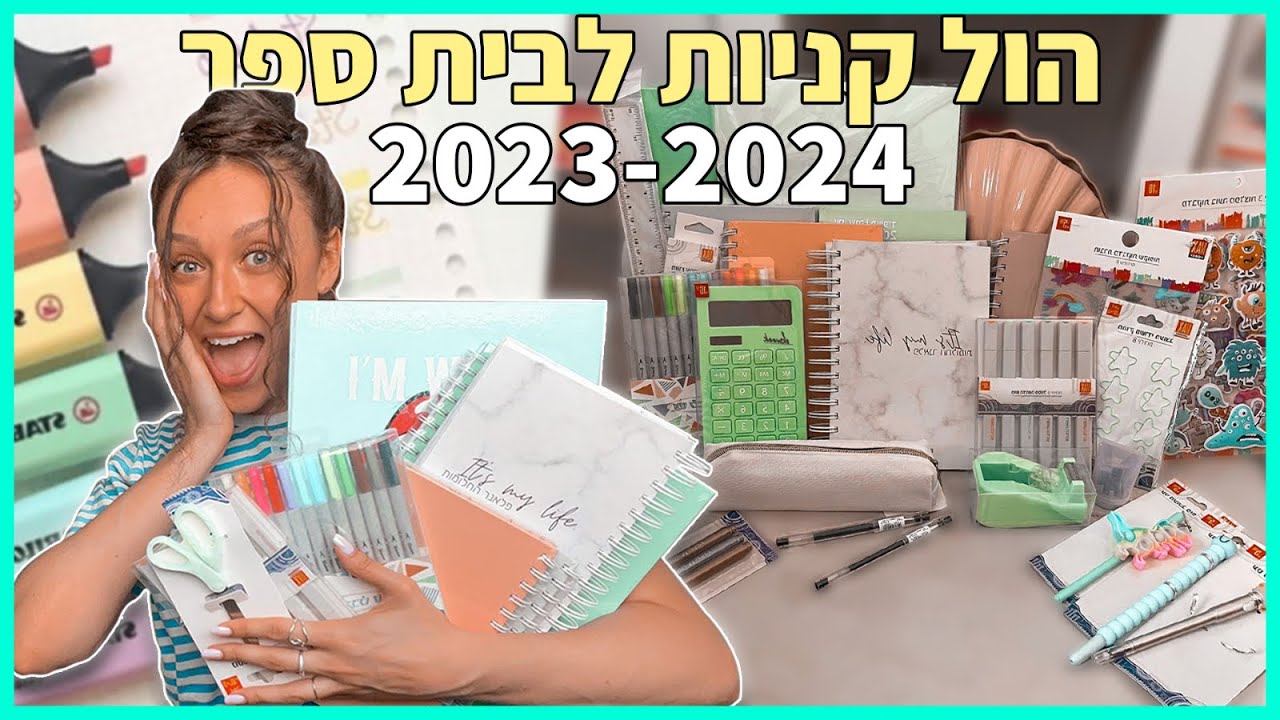 הול קניות חזרה לבית ספר 2023-2024! + הגרלה על הכל!!