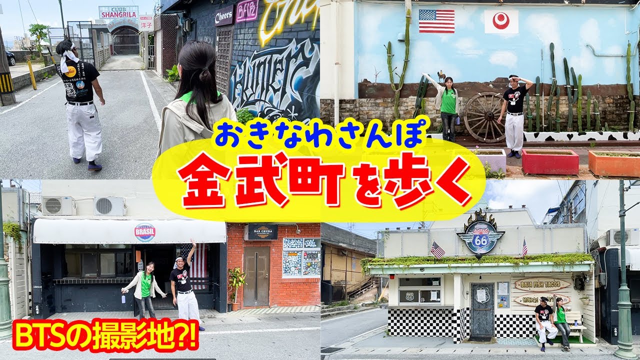 【おきなわさんぽ】一緒に金武町を歩きませんか？【歩かないと見れない沖縄の景色】