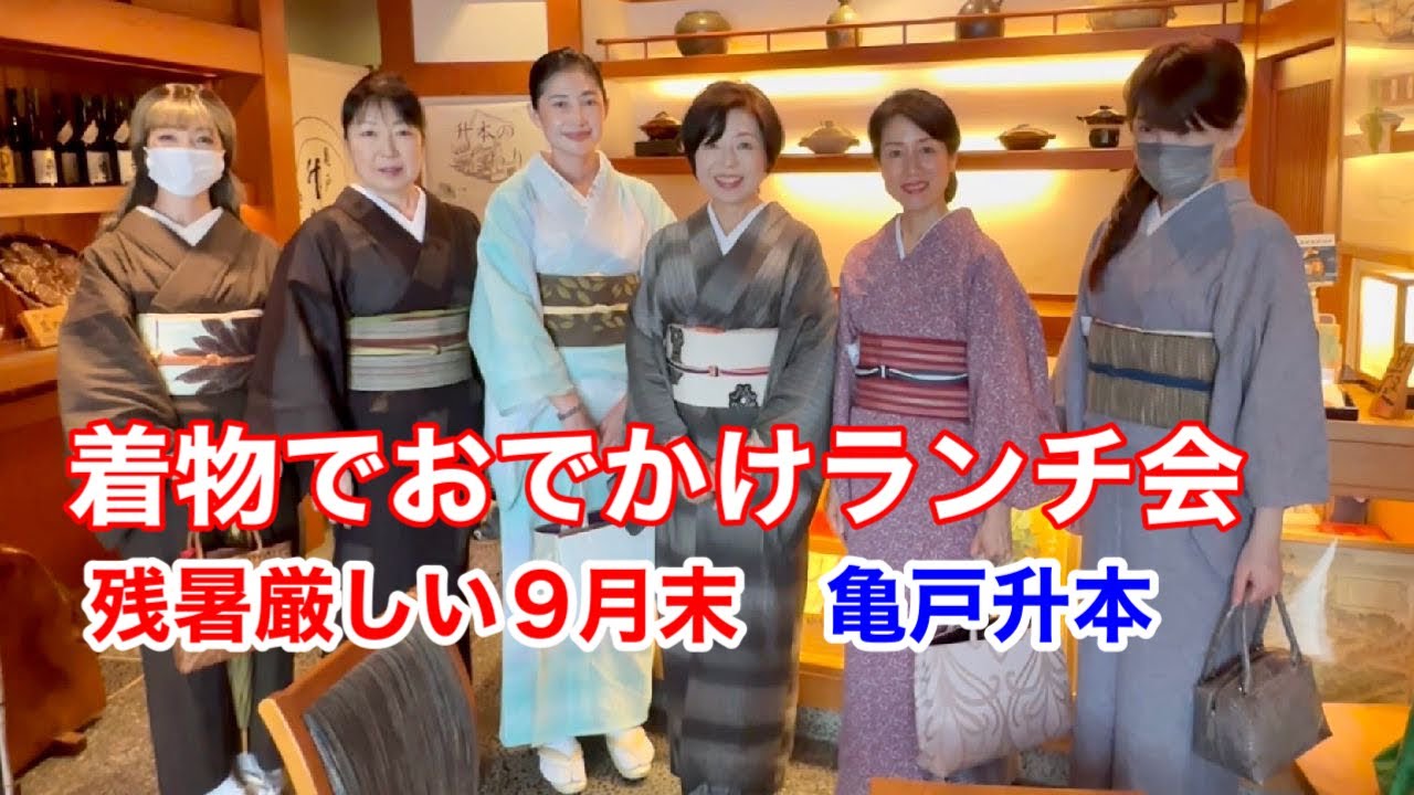 ９月末着物でおでかけランチ会　暑い9月を乗り切るコーデ#亀戸升本#亀戸天神 #kimono  #きもの人#東京日本橋きものを楽しむ学校