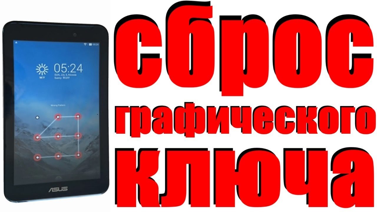 сброс  пароля на планшете asus me171