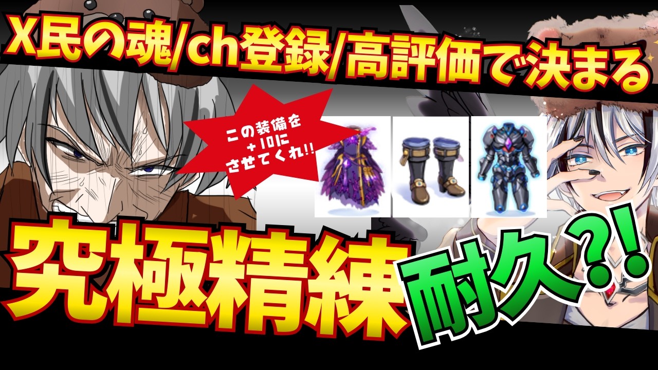 【RO】X民の魂/ch登録/高評価で決まる究極精練耐久！！【ラグナロクオンライン】