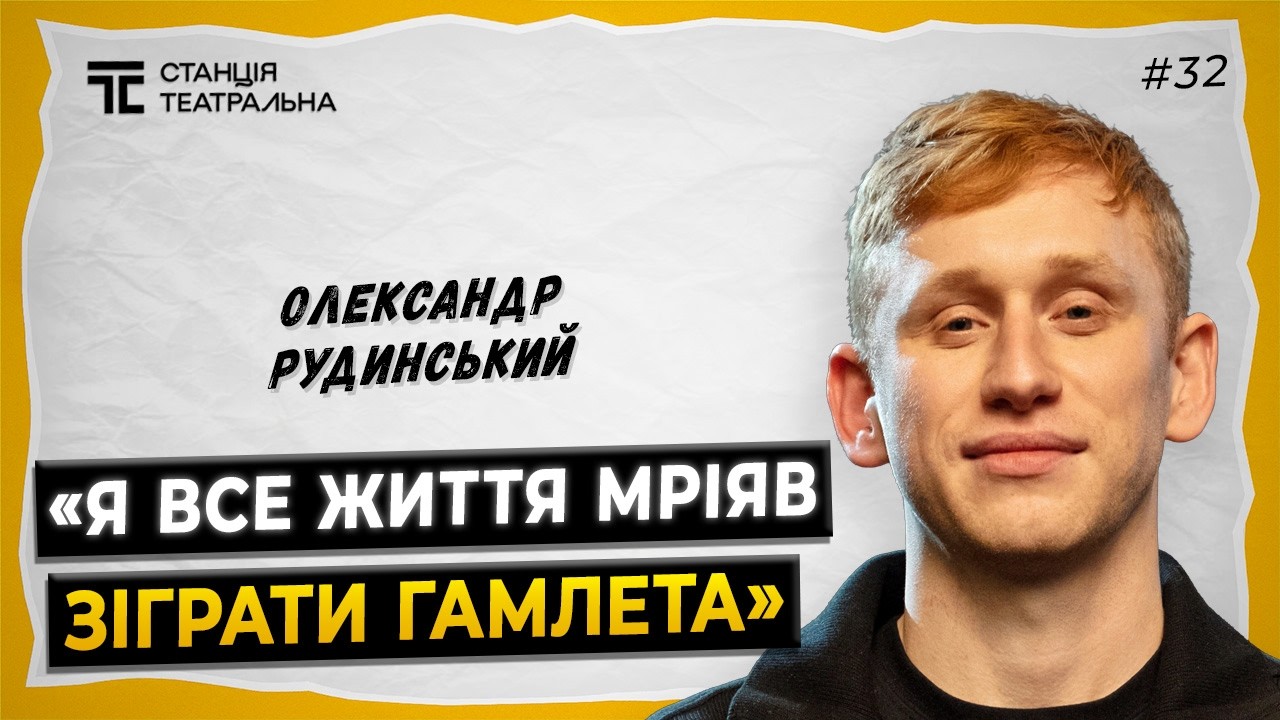 ОЛЕКСАНДР РУДИНСЬКИЙ: про 