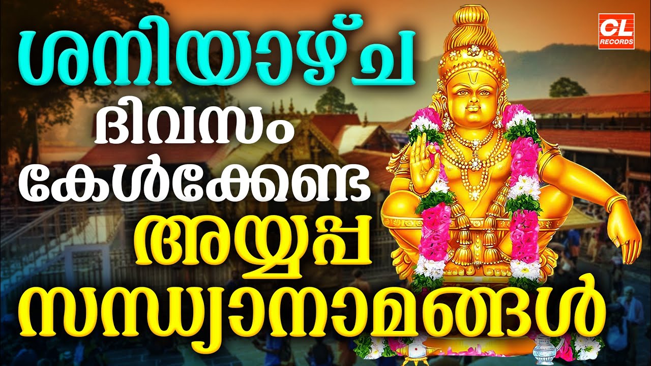ശനിയാഴ്ച ദിവസം കേൾക്കേണ്ട അയ്യപ്പ സന്ധ്യാനാമങ്ങൾ| Ayyappa Devotional Songs Malayalam | Sandhyanamam