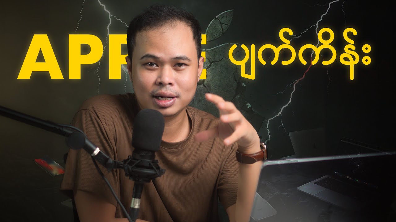 Apple ပျက်ကိန်း !! ဆိုက်နေပြီလား ... ?