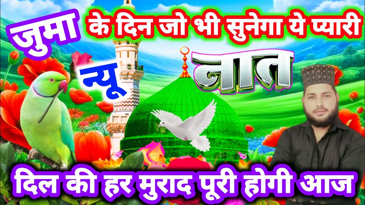 🌹जुमा के दिन जो भी सुनेगा ये नात हर मुराद पूरी होगी 🤲🕋 | Juma Mubarak New Naat | Naat 2025 | 