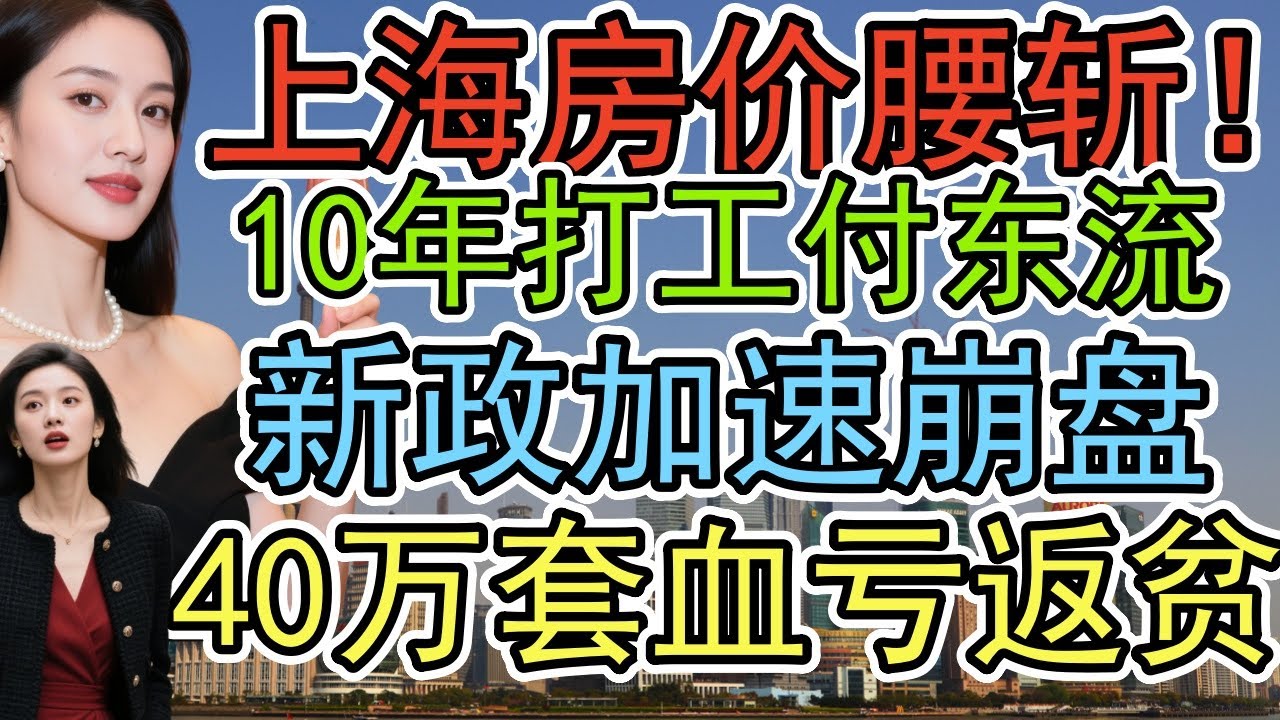 上海房价腰斩了！2025年再跌25%，房东哭晕在厕所，谁来救市？ 外环放开限购，房价瀑布式下跌，逃命机会来了？#上海房价暴跌#限购放开#楼市崩盘#断供潮
