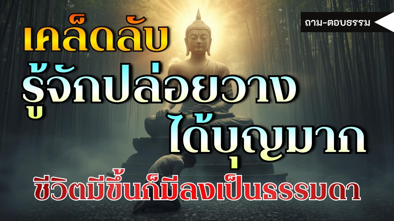 อย่ากังวลมากไป ชีวิตมีขึ้นก็มีลงเป็นธรรมดา ธรรมะสอนใจเคล็ดลับรู้จักปล่อยวางได้บุญมาก