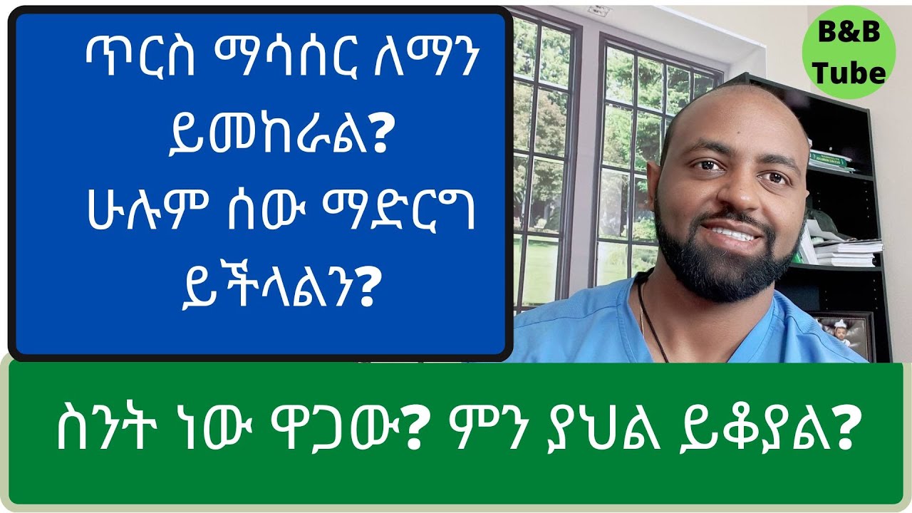 ጥርስ ማሳሰር ለማን ይመከራል?ሁሉም ሰው ማድርግ ይችላልን?
