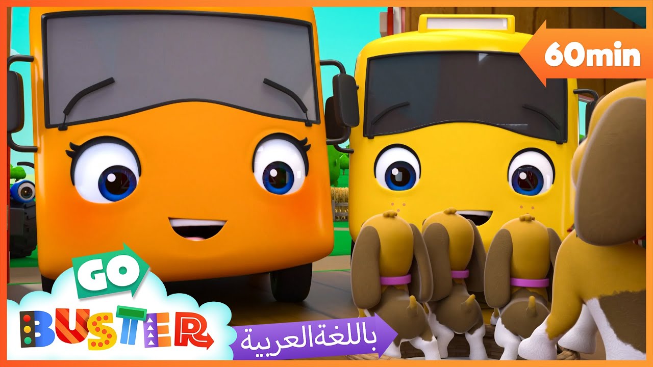 الباص بستر بالعربي | حلقة باستر يُنقِذُ الجروةَ | اغاني الاطفال ورسوم متحركة  | Go Buster Arabic