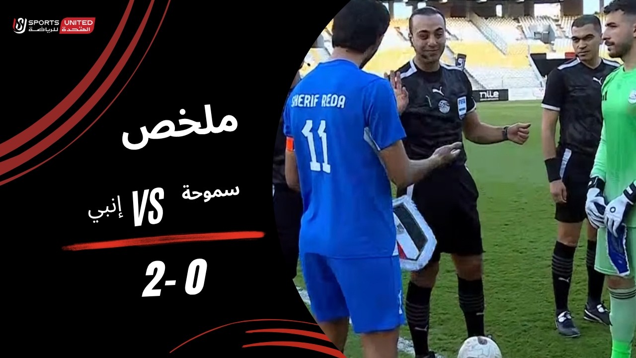 ملخص مباراة سموحة  0  - 2  إنبي (الجولة الأولى) دوري نايل 2025-2026