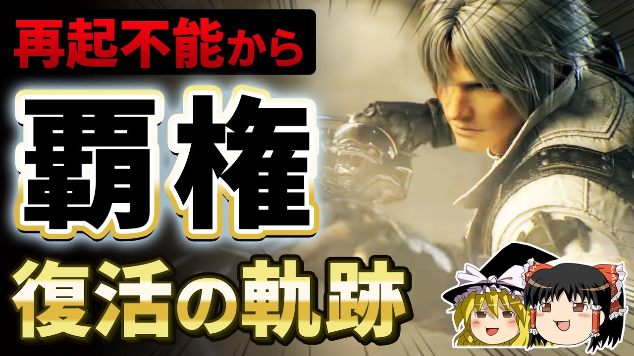 【FF14】炎上して再起不能から生まれ変わり、覇権MMOになるまでの復活の軌跡【ゆっくり解説、暁月延期、PS5、旧版、新生、歴史、漆黒のヴィランズ、情熱大陸、吉田、吉P】