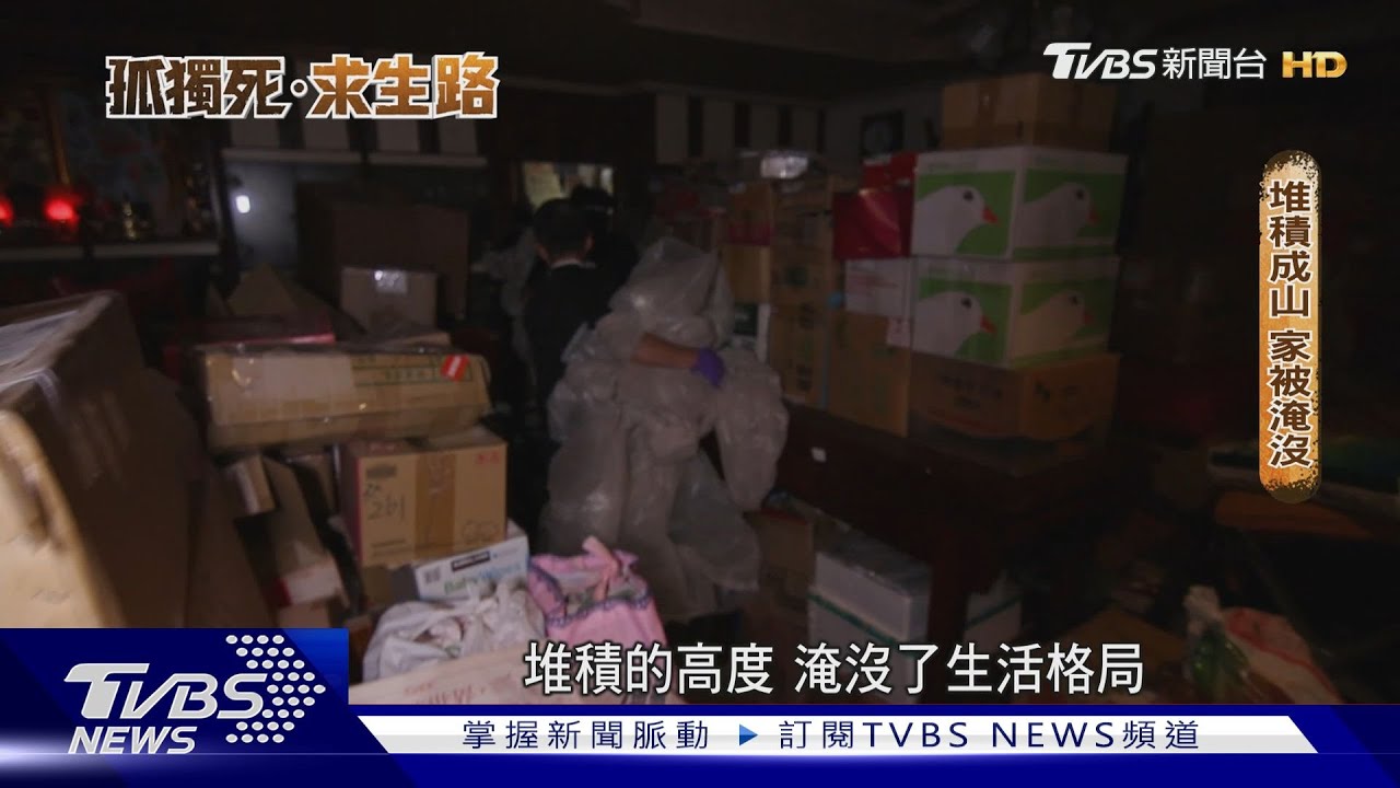 死在家中.沒人知道 直擊孤獨死現場 囤積髒亂屍臭背後的寂寞｜孤獨死‧求生路｜TVBS新聞