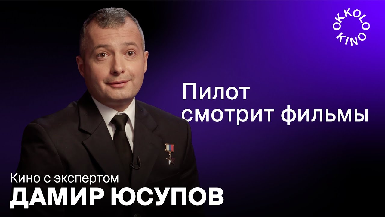 Дамир Юсупов смотрит фильмы об авиации
