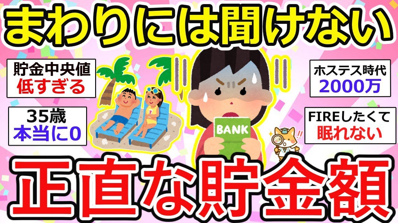 【有益】（年齢別平均貯蓄額データあり）ガルちゃんだからこそぶっちゃけられるリアルな貯金額！知り合いには500万とか言ってるけどw【ガルちゃん】