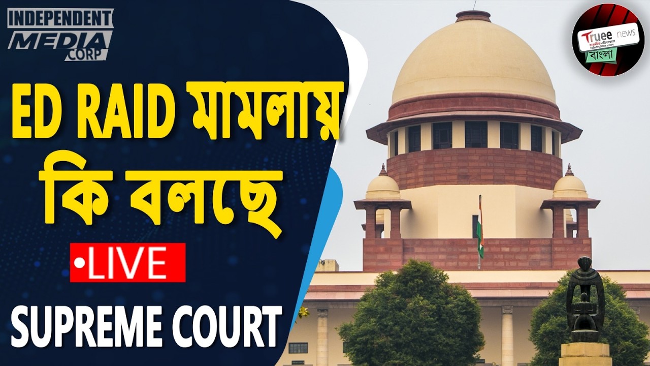 CAN CM HALT ED RAID? | SC BIG ORDER TODAY | বড় সিদ্ধান্তে কাঁপছে রাজনীতি