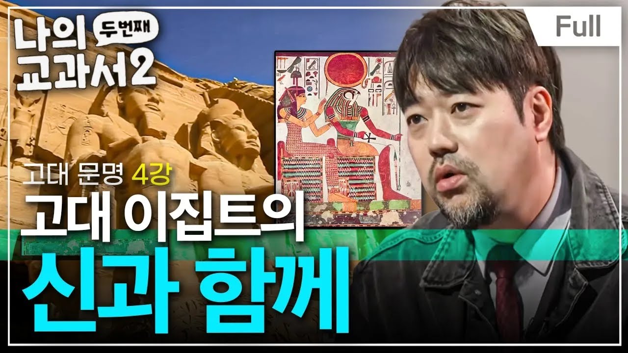[Full] 나의 두 번째 교과서 - 고대 문명 4강 고대 이집트의 신과 함께