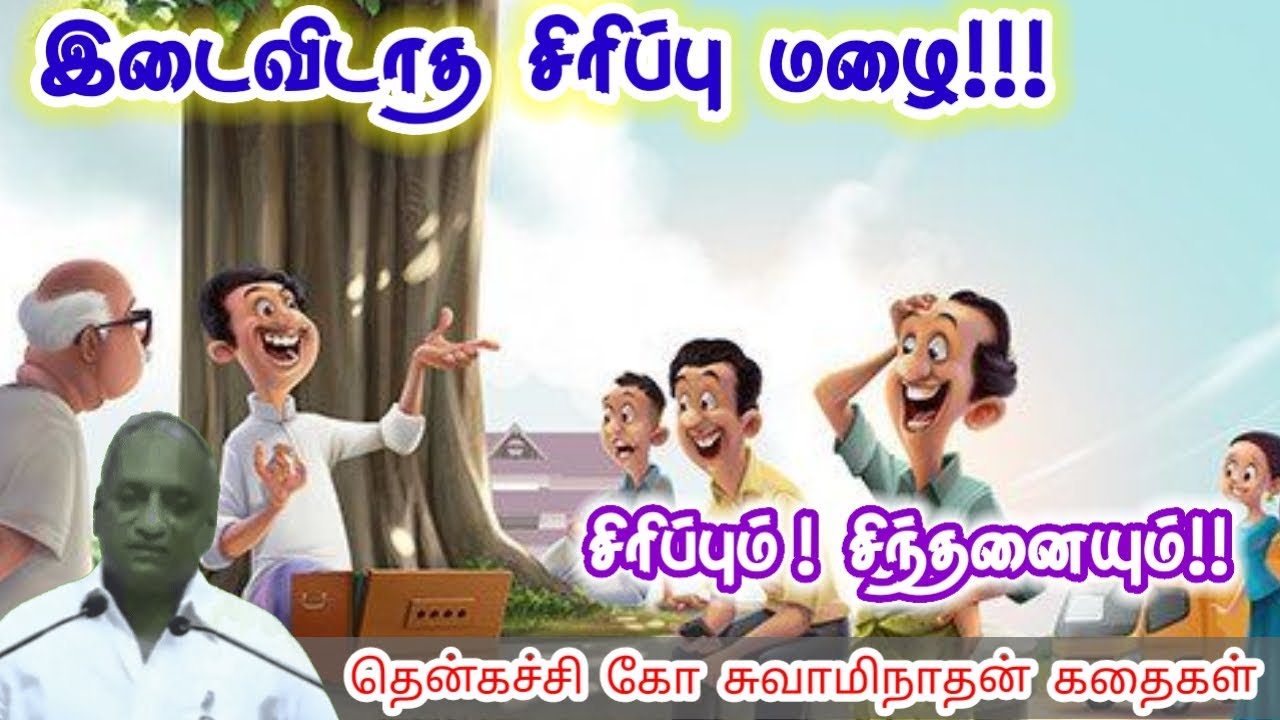சிறு தியாகம் | மன அழுத்தம் நீங்கி கவலைகள் மறந்து தூங்க | Thenkachi Ko Swaminathan Stories