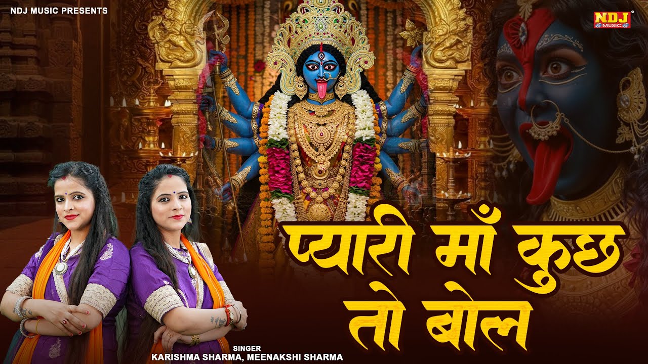काली माता का सुपरहिट भजन - Pyari Maa Kuch To Bol - Karishma Sharma, Meenakshi Sharma - Maa Kali Song