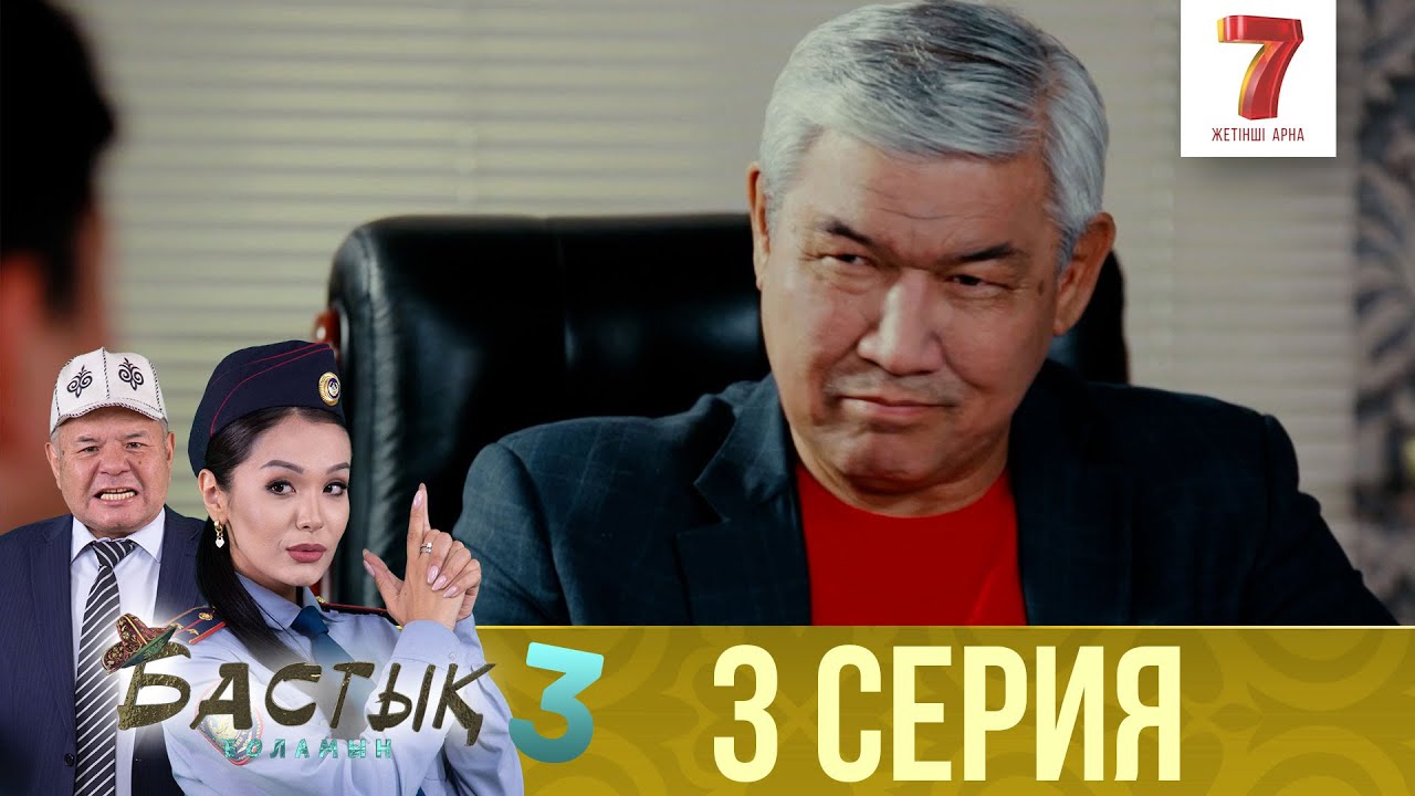 Бастық боламын | Бастык Боламын | 3-маусым | 3 СЕРИЯ