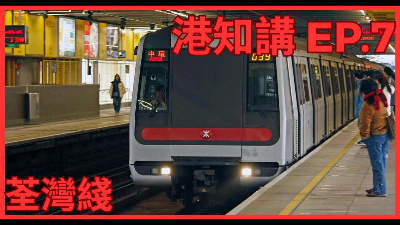 港知講 EP.7 港鐵荃灣綫